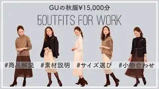 【1週間コーデ】GUの秋新作¥15,000分でオフィスコーデ🍁商品の魅力も語ります。#アラサー #OL #ワーママ #お仕事コーデ