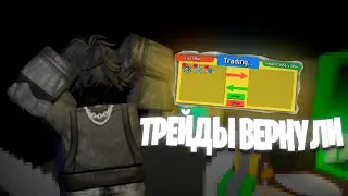 ТРЕЙДЫ ВЕРНУЛИ В Bee Swarm Simulator! | Ждём Бис Мас!