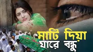 মাটি দিয়ে যারে বন্ধু আমায় কবর দিয়ে যা💔Mati Diya Ja Re Bondhu🔥Tanding Song Folk Gan