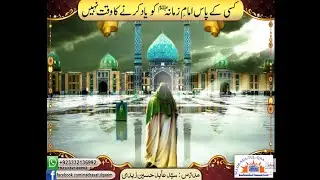 کسی کے پاس امامِ زمانہؑ کو یاد کرنے کا وقت نہیں