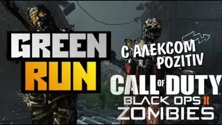 Black Ops 2 Zombies - GREEN RUN - Alex и BrainDit
