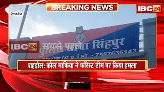 Shahdol News: कोल माफिया ने फॉरेस्ट टीम पर किया हमला | कोयले से भरा ट्रैक्टर छुड़ाकर भागे माफिया
