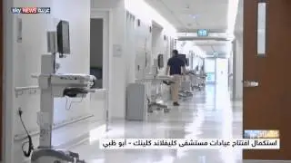 استكمال افتتاح عيادات كليفلاند كلينك أبوظبي