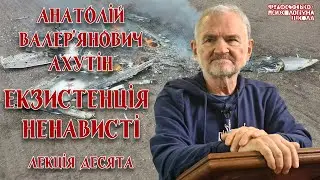Анатолій Валер'янович Ахутін - Екзистенція ненависті. Лекція 10