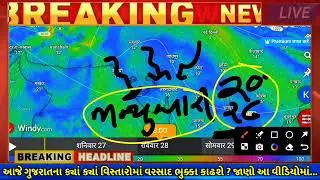 ભારે વરસાદની આગાહી 🔴 Live: ગાજવીજ સાથે વરસાદ, Heavy Rain Forecast in Gujarat in 24 Hours, Weather Tv