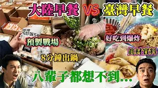 大陸早餐 vs 台灣早餐 | 八輩子想不到，大陸早餐竟淪為預製菜戰場！台灣早餐真材實料，人情味滿到溢出來！