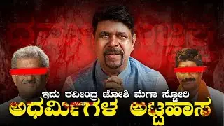 ಅಧರ್ಮಿಗಳ ಅಟ್ಟಹಾಸ ಧರ್ಮಯಜ್ಞಕ್ಕೆ ಕಂಟಕ | TRAILER |  #sowjanyacase #narendramodi #dharmasthala