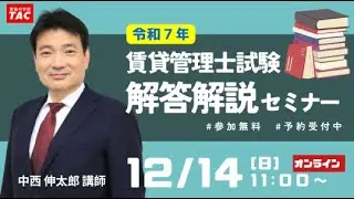 【賃貸管理士】本試験解答解説セミナー│資格の学校TAC[タック]