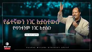 የፊተኛውን ነገር አታስተውሉ ፥ የጥንቱንም ነገር አታስቡ | ኢሳ 43 ፥ 18   | ፓስተር ዘሪሁን አድማሱ