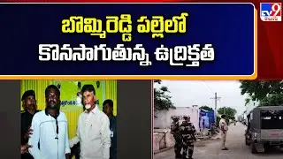 Kurnool : బొమ్మిరెడ్డి పల్లె లో కొనసాగుతున్న ఉద్రిక్తత || TDP Vs YCP || TV9
