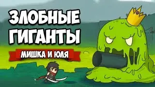 Злобные ГИГАНТЫ - ИГРА про БОССОВ &diams; Towertale