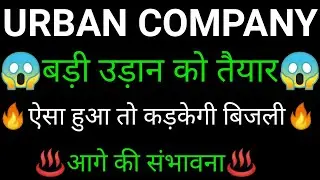 URBAN COMPANY share 🔥✅ URBAN COMPANY share latest news today | URBAN COMPANY share news | URBAN