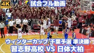 【試合フル動画】習志野高校vs日体大柏 準決勝ウィンターカップ千葉県予選2023 第4Qの一進一退の展開はなかなか！（千葉県高校バスケット2023）