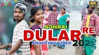 DULAR RE (MAKING VIDEO) // NEW SANTHALI VIDEO 2025 - 2026 // SOHRAI VIDEO // SHOOTING VIDEO