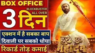 Har Har Mahadev Box Office Collection Day 3 | Har Har Mahadev 1st Day Collection, Movie Review