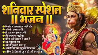 शनिवार स्पेशल भजन : ॐ निलांजन समाभासं, ॐ हं हनुमंते नमो नमः, श्री शनिदेव हनुमान, चालीसा व आरती