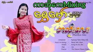 😍အဆိုးလေး😍ကာရာအိုကေmixing✅dj mixing double bass