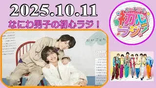 なにわ男子の初心ラジ！高橋恭平 & 大橋和也 2025年10月11日
