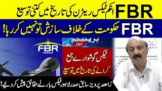 Income Tax Return Date Extended | FBR Not Against Govt? Zahid Pervaiz Reveals&nbsp;the&nbsp;Truth!