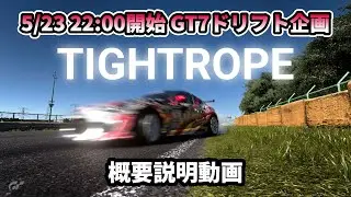 【GT7】ドリフト企画！幻のドリ天企画復活！？TIGHTROPE！