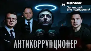 ЗЕЛЕНСКИЙ СБЕЖИТ С УКРАИНЫ ? / КОРРУПЦИОННЫЙ СКАНДАЛ / СОУЧАСТНИКИ ПРЕСТУПЛЕНИЯ ЗАЩИЩАЮТ ЗЕЛЕНСКОГО