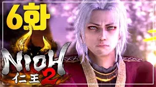[인왕2] 6화 5일차 | 풍월량 Nioh 2 소울류 액션 RPG 인왕 후속작