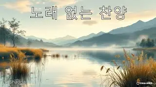 노래 없는 찬양 1집 | 하나님 앞에 머무는 시간 | 기도·묵상을 위한 피아노 음악 (2시간 반복)