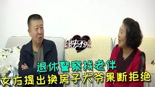 【緣來不晚】退休警察找老伴女方提出換房子大爺果斷拒絕 #綜藝 #熱門 #搞笑 #相亲 #缘来不晚 #老年相亲