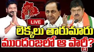 Telangana Municipal Election Results 2026 LIVE Updates : లెక్కలు తారుమారు..దూసుకుపోతున్న ఆ పార్టీ..?