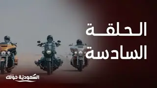 السعودية حولك | الحلقة السادسة كاملة | من قطر إلى الرياض مع هواة الدراجات النارية