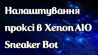 Як задати проксі в Xenon AIO Sneaker Bot