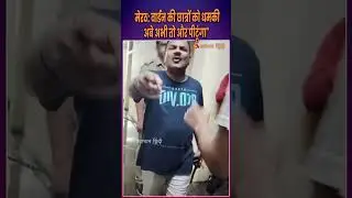 मेरठ: वार्डन की छात्रों को धमकी अबे 