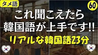 【韓国語会話】これが聞こえたら韓国語が上手です!!23分の会話