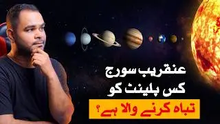 Какую планету уничтожит Солнце? | УРДУ Хинди | Рисунок Саджида