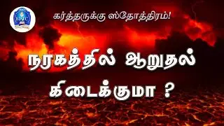 நரகத்தில் ஆறுதல் கிடைக்குமா ?