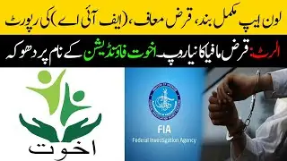 All Loan Apps Closed FIA| Loan Apps Using Akhuwat Foundation Name | Easy Loan Barwaqt Smart Qarza