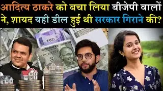 BJP saved Aditya Thackeray, was this the deal to topple the MVA government?