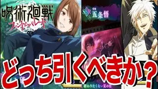 学生五条とひゅーひょい家入が復刻‼︎引くべきなのか？【ファンパレ】