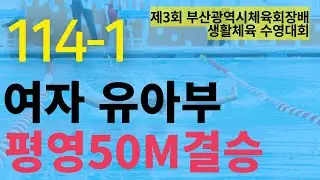 [114-1]박채은, 이하린, 강윤서, 김민아, 원희재, 조민재 여자 유아부  평영 50M 결승 🔥부산의 물결을 가르다! 제3회 부산광역시체육회장배 생활체육 수영대회