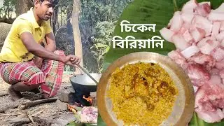 খুব সহজে অল্প উপকরণে চিকেন বিরিয়ানি রেসিপি 🍗 | Chicken Biriyani | Sundarban Village Cooking Vlog