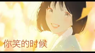 你的微笑温暖我的心｜梦幻风中文情歌 💖