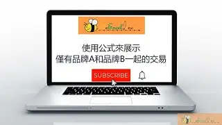 使用公式來展示僅有品牌A和品牌B一起的交易