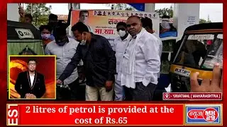 YDCC observes Sankalp Diwas petrol provided at the cost of 65 rupees