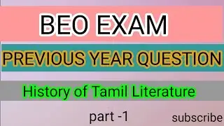 TRB - BEO EXAM - PREVIOUS YEAR QUESTION- HISTORY OF TAMIL LITERATURE-PART 1