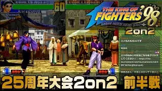 KOF98 25周年記念大会 前半戦