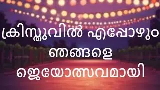 Christhuvil Eppozhum Njangale | Malayalam Christian Song | Lyrics Lizykutty Rajeev | AI Music.