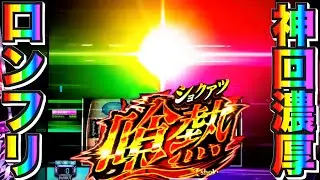 16. 【東京喰種】㊗️神回濃厚 2度目のロングフリーズ㊗️【東京喰種 スロット】【東京グール スロット】#東京喰種 #東京グール #スロット #パチスロ #ロングフリーズ 