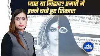 love jihad : जिसे प्यार समझा, वही बना मौत की वजह&mdash;Madhya Pradesh में मासूमों का खून किसके नाम ?