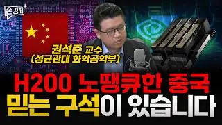 중국 반도체의 추격 턱끝까지 왔습니다 - 권석준 교수 (성균관대 화학공학부)