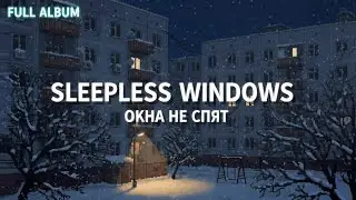 Окна не Спят EP &ndash; Russian Doomer Post-Punk / Coldwave Mix (Full Album)